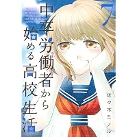 Amazon.co.jp: 中卒労働者から始める高校生活(6) (ニチブンコミックス